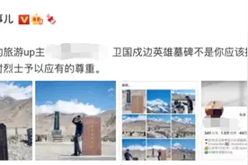 在中印边境戍边英雄墓碑旁摆Pose照片被挖，网友痛斥：毫无敬畏心图片
