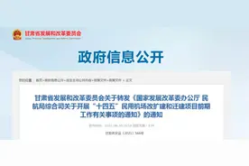 甘肃发改委通知：甘肃11个新建、改扩建机场最新消息来了...图片