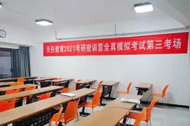 热烈庆祝天任教育2021考研密训营全真模拟考试成功举办图片