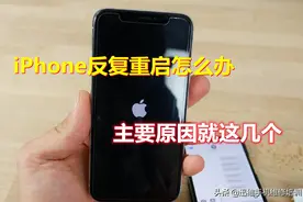 iPhone反复重启无法正常使用怎么办？主要原因就这几个简单又好用图片