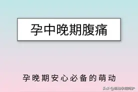 孕期指南：怀孕中后期容易出现腹痛？是否正常一定要分清图片