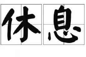 春节休市放假，休市开市一览表，让你过个安心年图片