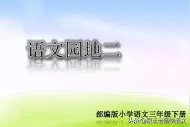 部编版三年级语文下册第二单元《快乐读书吧》(知识点+图解+练习)图片