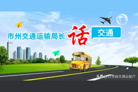 市州交通运输局长“话”交通，看看他们说了啥~图片