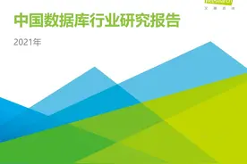2021年中国数据库行业研究报告图片