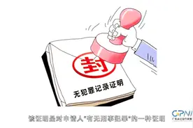 什么是“无犯罪记录证明”？这个证明到底有什么用？图片