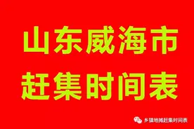 山东威海市赶集时间表，威海（环翠、文登、荣成、乳山）赶集时间图片