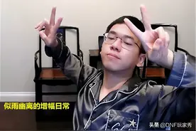 DNF：增幅14武器，遭遇17连碎，似雨幽离却哈哈大笑图片