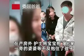 “委屈爸爸”火了，新生儿刚出产房被奶奶抢先抱走，亲爹一旁哭泣图片