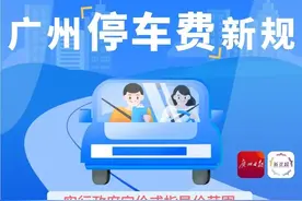转扩！9月1日起实施！广州这类停车费有大变化！图片