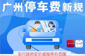 转扩！9月1日起实施！广州这类停车费有大变化！图片