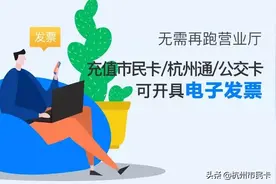 最新！超全！杭州交通卡充值发票开具指南来了！图片