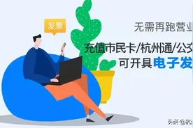 最新！超全！杭州交通卡充值发票开具指南来了！图片