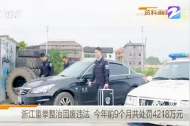 近日浙江省生态环境厅刚组建，近日举行第一次新闻发布会说了这些视频封面