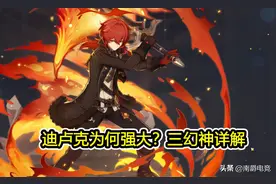 原神：迪卢克为何是版本第一主C？三幻神详解，七七可不只是奶妈图片