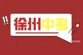 收藏！近五年徐州中考录取分数线、普高录取率、最低投档线等图片