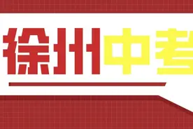 收藏！近五年徐州中考录取分数线、普高录取率、最低投档线等图片