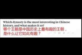 「中国历史」美版知乎Quora评论中国历史上最有趣的朝代图片