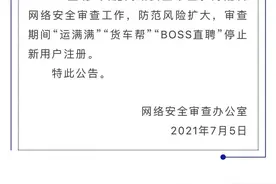 “运满满”“货车帮”“BOSS直聘”被网络安全审查图片