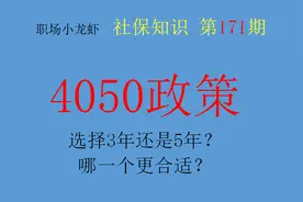 4050社保补贴，选择3年还是5年？哪一个更合适？图片