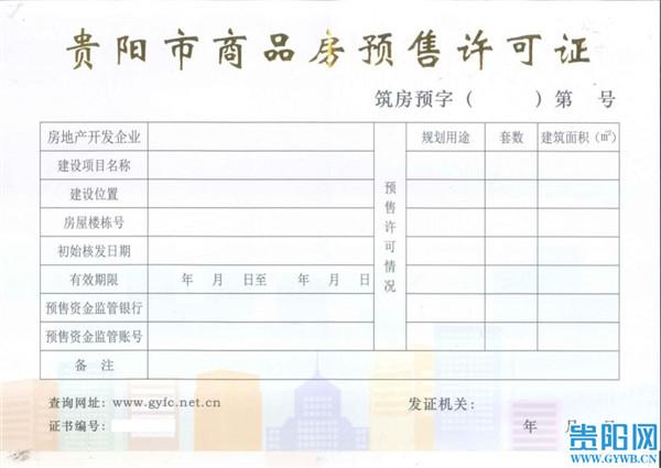 新版《贵阳市商品房预售许可证》启用