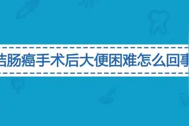 结肠癌手术后大便有哪些改变？会出现排便困难的情况吗？视频封面