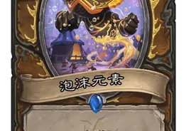 炉石新卡：小德剩余新卡朴实无华，某些卡牌描述让人感觉似曾相识图片