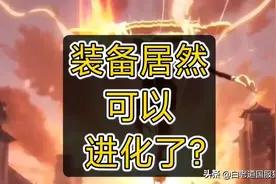官方最新调整方案，装备居然可以升级进化了？快看看图片