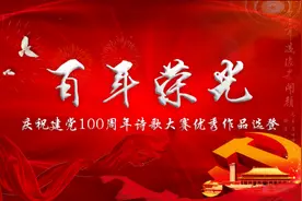 《建党百年感怀》“百年荣光”诗歌大赛优秀作品选登图片