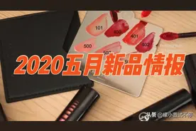 五月新品情报｜阿玛尼新款镜光唇釉有点厉害图片