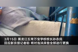 “黑龙江一民营学校用泡沫板当学生床垫”续 校长：半月内全部更换正规床垫图片