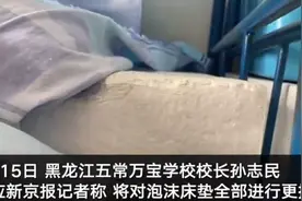 “黑龙江一民营学校用泡沫板当学生床垫”续 校长：半月内全部更换正规床垫图片