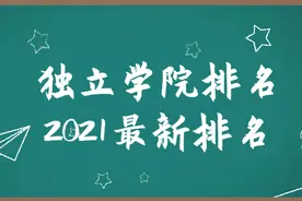 独立学院排名2021最新排名-附录取分低的独立学院位次排名图片