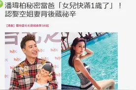 台媒曝潘玮柏秘密当爸！登记时Luna已怀孕 女儿即将满周岁图片