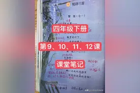 四年级语文下册第9、10、11、12课，课堂笔记分享图片