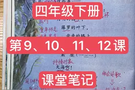 四年级语文下册第9、10、11、12课，课堂笔记分享图片