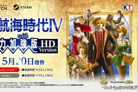 非常值得一玩：《大航海时代4：威力加强版HD》更多消息放出图片