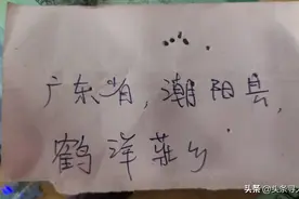 一张字条，两地相隔，三代接力，马来西亚孝孙替已故爷爷庄明水寻找汕头老家图片