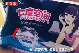 一女子卫生巾中发现针头，厂家回应：外包装未发现针眼图片