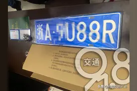 重磅！杭州第一块“浙A区域号牌”出炉，车主是谁？图片