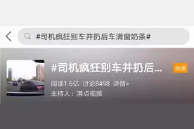 太恶劣！行驶中往人家挡风玻璃上泼奶茶！车主深夜发手写道歉信，网友：已不是第一次使坏图片