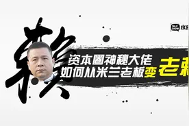 资本圈神秘大佬，是如何从米兰老板玩成老赖的？视频封面