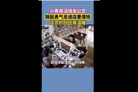 没钱坐公交回家，男孩向陌生店主借钱获加倍暖心回应图片