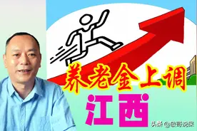 江西2020年养老金方案出台，348万人受益，7月底补发到位图片