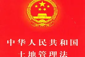 中华人民共和国土地管理法图片