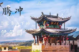 云南腾冲，一座英雄城市：到此寻找《我的团长我的团》足迹图片