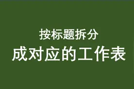 EXCEL如何高效的按指定标题拆分成工作表图片