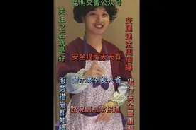 昆明交警小剧场：当过年遇到亲戚的灵魂拷问图片