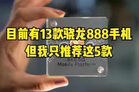 目前有13款骁龙888手机，但我只推荐这5款，配置价格都厚道图片
