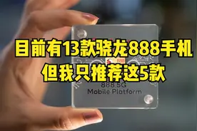 目前有13款骁龙888手机，但我只推荐这5款，配置价格都厚道图片